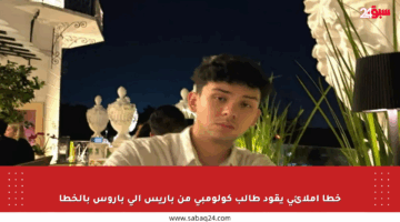 خطأ إملائي يقود طالب كولومبي من باريس إلى باروس بالخطأ